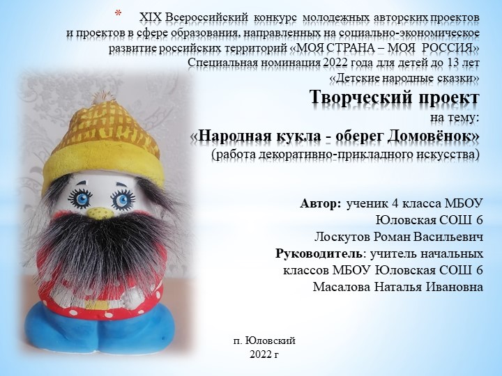 Творческий проект на тему: «Народная кукла - оберег Домовёнок» (работа декоративно-прикладного искусства) - Скачать школьные презентации PowerPoint бесплатно | Портал бесплатных презентаций school-present.com