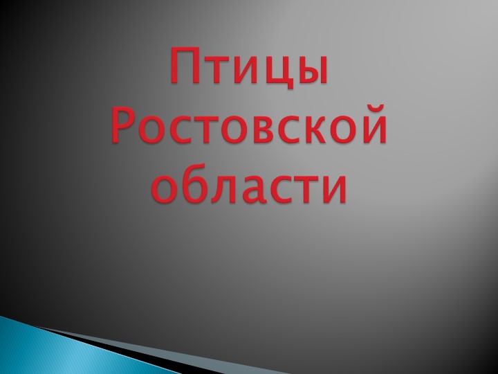 Презентация по регионоведению на уроках биологии: "Птицы Ростовской области" - Скачать школьные презентации PowerPoint бесплатно | Портал бесплатных презентаций school-present.com