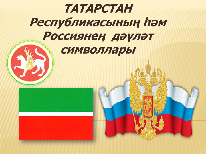 Әдәби укудан"Татарстан Республикасының һәм Россиянең дәүләт символлары"темасына презентация. (4сыйныф) - Скачать школьные презентации PowerPoint бесплатно | Портал бесплатных презентаций school-present.com