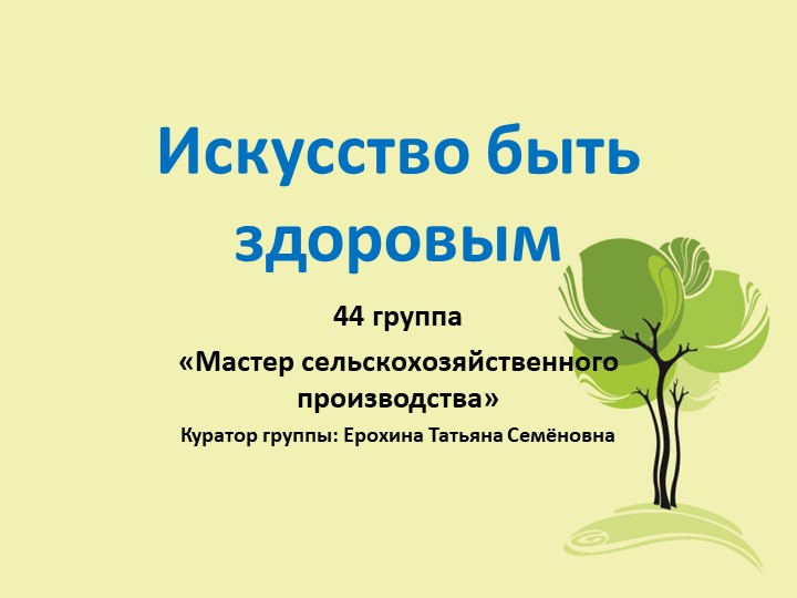 Презентация: "Искусство быть здоровым" - Скачать школьные презентации PowerPoint бесплатно | Портал бесплатных презентаций school-present.com