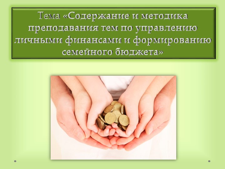 Презентация по методике преподавания тем финансовой грамотности в начальной школе - Скачать школьные презентации PowerPoint бесплатно | Портал бесплатных презентаций school-present.com