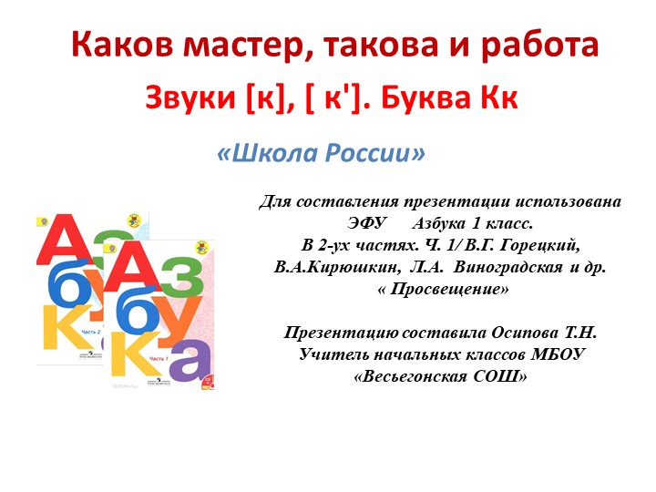 Звуки [к], [ к']. Буква Кк каков мастер, такова и работа - Скачать школьные презентации PowerPoint бесплатно | Портал бесплатных презентаций school-present.com