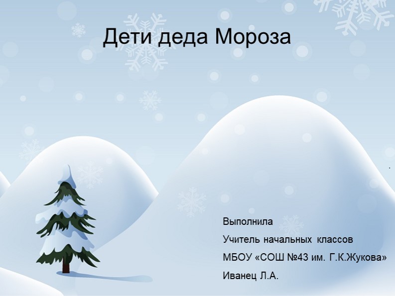 Презентация по литературному чтению к уроку Русская народная сказка "Дети Деда Мороза" - Скачать школьные презентации PowerPoint бесплатно | Портал бесплатных презентаций school-present.com