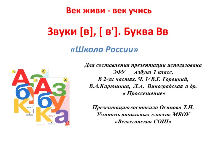 Звуки [в], [ в']. Буква Вв - Скачать школьные презентации PowerPoint бесплатно | Портал бесплатных презентаций school-present.com