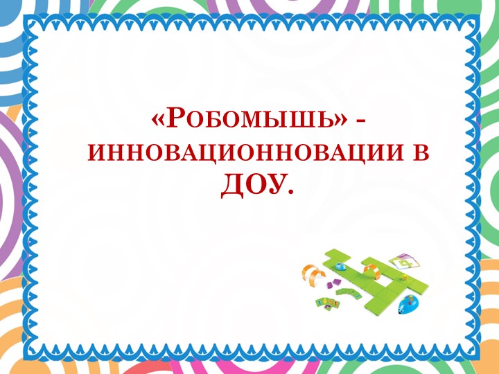 «Робомышь» - инновационновации в ДОУ - Скачать школьные презентации PowerPoint бесплатно | Портал бесплатных презентаций school-present.com