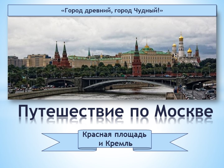 Презентация "Путешествие по Москве" - Скачать школьные презентации PowerPoint бесплатно | Портал бесплатных презентаций school-present.com