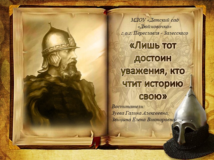 "Лишь тот достоин уважения ,кто чтит историю свою" - Скачать школьные презентации PowerPoint бесплатно | Портал бесплатных презентаций school-present.com