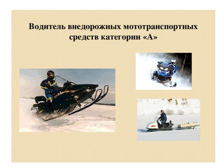 Презентация по теме: Внедорожные мототранспортные средства категории А1 - Скачать школьные презентации PowerPoint бесплатно | Портал бесплатных презентаций school-present.com