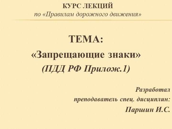 Презентация на тему: Запрещающие знаки - Скачать школьные презентации PowerPoint бесплатно | Портал бесплатных презентаций school-present.com