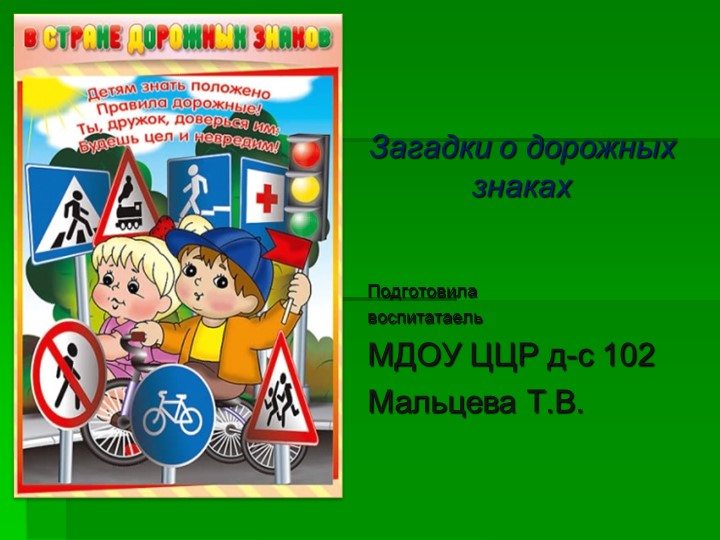 Презентация по ПДД на тему "Дорожные знаки" - Скачать школьные презентации PowerPoint бесплатно | Портал бесплатных презентаций school-present.com