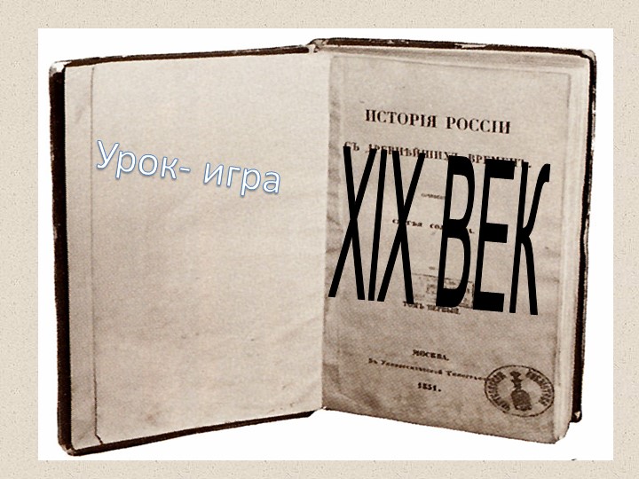 Урок по истории на тему: Россия в XIX веке - Скачать школьные презентации PowerPoint бесплатно | Портал бесплатных презентаций school-present.com