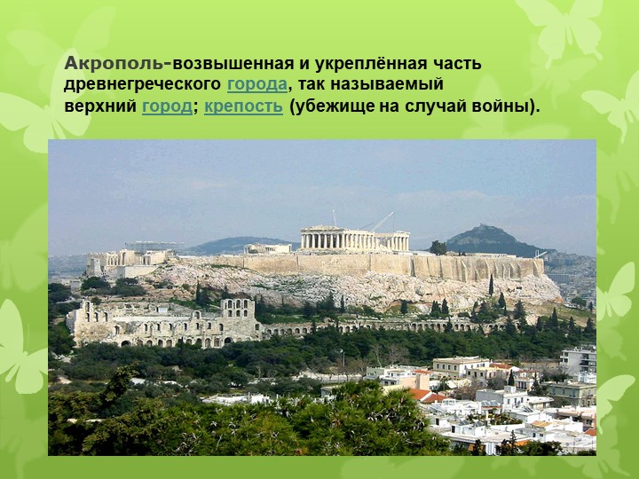 Презентация по МХК на тему "Акрополь" - Скачать школьные презентации PowerPoint бесплатно | Портал бесплатных презентаций school-present.com