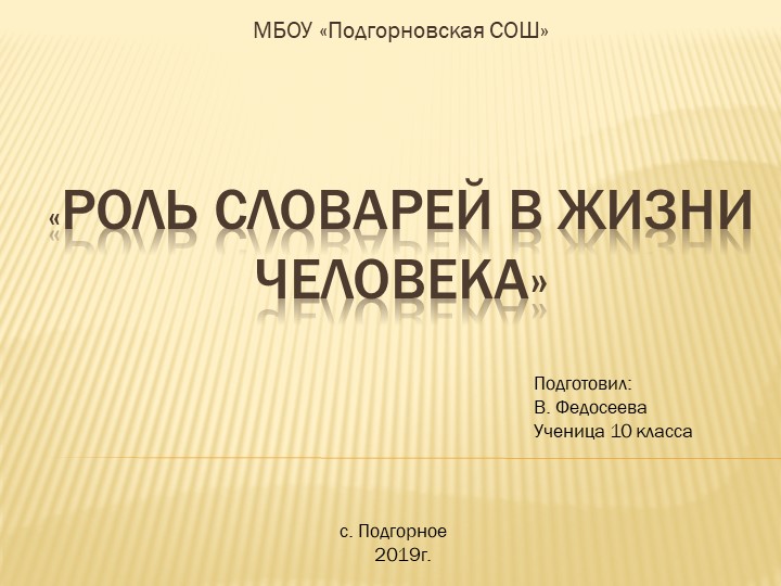 Презентация по русскому языку на тему "Роль словарей в жизни человека" - Скачать школьные презентации PowerPoint бесплатно | Портал бесплатных презентаций school-present.com