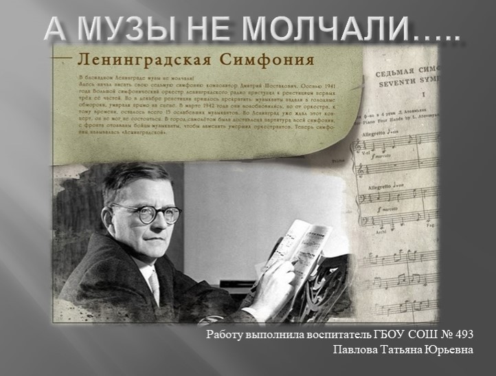 Презентация "А музы не молчали" (1-4 классы) - Скачать школьные презентации PowerPoint бесплатно | Портал бесплатных презентаций school-present.com