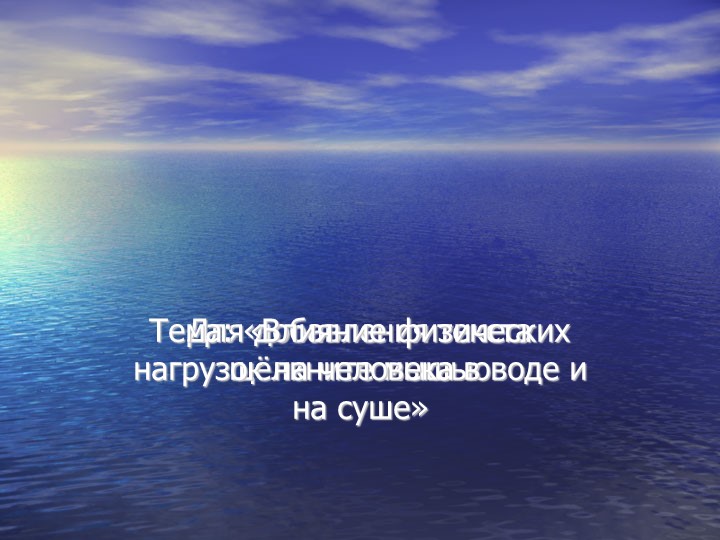" Влияние физических нагрузок на человека в воде и на суше" - Скачать школьные презентации PowerPoint бесплатно | Портал бесплатных презентаций school-present.com