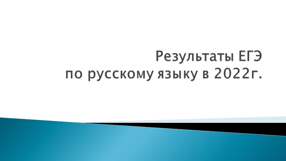 Презентация по теме "Анализ результатов ЕГЭ по русскому языку за три года" - Скачать школьные презентации PowerPoint бесплатно | Портал бесплатных презентаций school-present.com