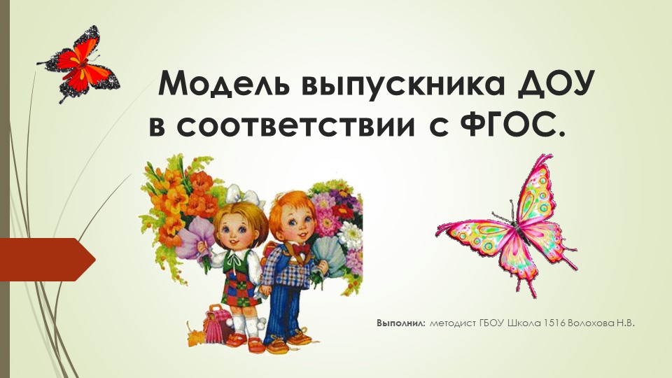 Модель выпускника ДОУ в соответствии с ФГОС - Скачать школьные презентации PowerPoint бесплатно | Портал бесплатных презентаций school-present.com