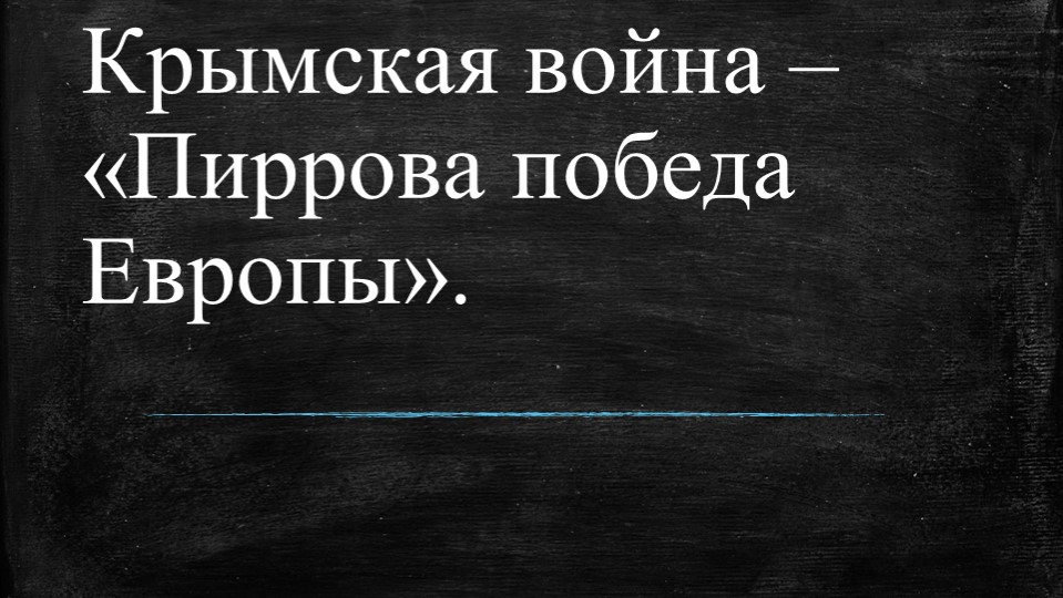 Презентация на тему " Крымская война - " Пиррова победа Европы"" - Скачать школьные презентации PowerPoint бесплатно | Портал бесплатных презентаций school-present.com