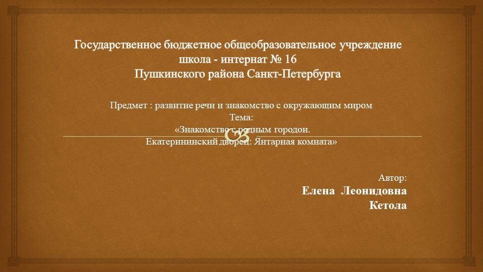 Предмет : развитие речи и знакомство с окружающим миром Тема: «Знакомство с родным городои. Екатерининский дворец: Янтарная комната» - Скачать школьные презентации PowerPoint бесплатно | Портал бесплатных презентаций school-present.com