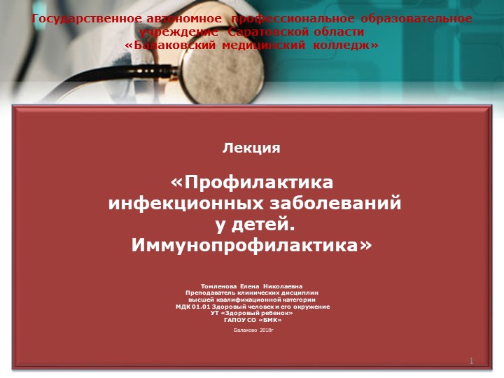 Лекция по курсу Здоровый ребенок Иммунопрофилактика - Скачать школьные презентации PowerPoint бесплатно | Портал бесплатных презентаций school-present.com