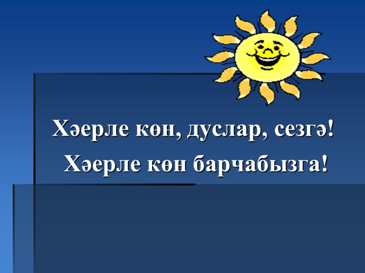 Презентация классного часа "Изгелеккә өнди йөрәгем" - Скачать школьные презентации PowerPoint бесплатно | Портал бесплатных презентаций school-present.com