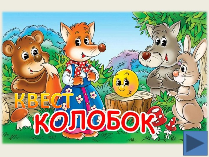 Квест "Колобок" по русскому языку на тему "Предложение. Главные члены предложения" 2 класс - Скачать школьные презентации PowerPoint бесплатно | Портал бесплатных презентаций school-present.com