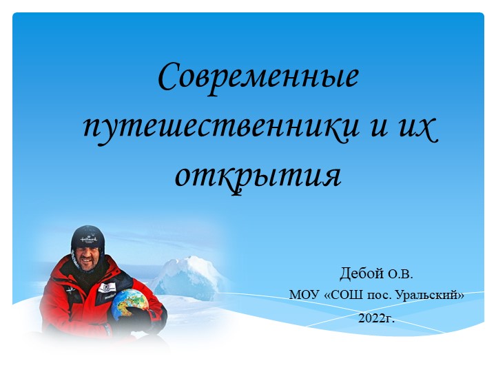 Презентация "Современные путешественники и их открытия" - Скачать школьные презентации PowerPoint бесплатно | Портал бесплатных презентаций school-present.com