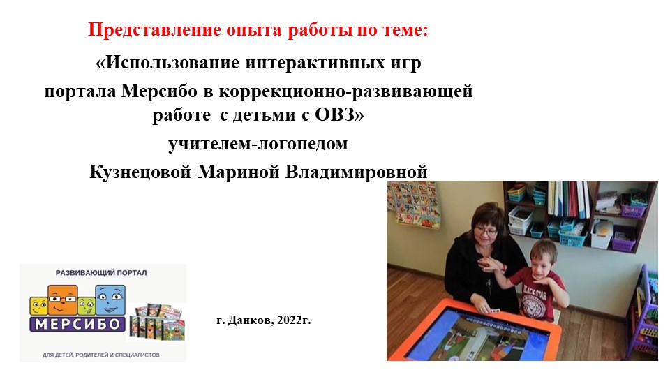 Использование интерактивных игр портала Мерсибо в коррекционно-развивающейся работе с детьми с ОВЗ - Скачать школьные презентации PowerPoint бесплатно | Портал бесплатных презентаций school-present.com