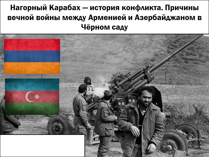 Нагорный Карабах — история конфликта. - Скачать школьные презентации PowerPoint бесплатно | Портал бесплатных презентаций school-present.com