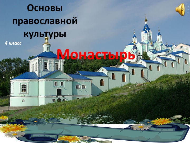 Перезентация по модулю ОРКСЭ к уроку " Монастырь" - Скачать школьные презентации PowerPoint бесплатно | Портал бесплатных презентаций school-present.com