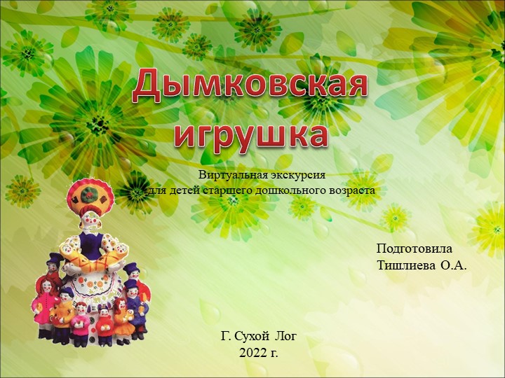 Презентация по ознакомлению дошкольников с народной игрушкой "Дымковская игрушка" - Скачать школьные презентации PowerPoint бесплатно | Портал бесплатных презентаций school-present.com