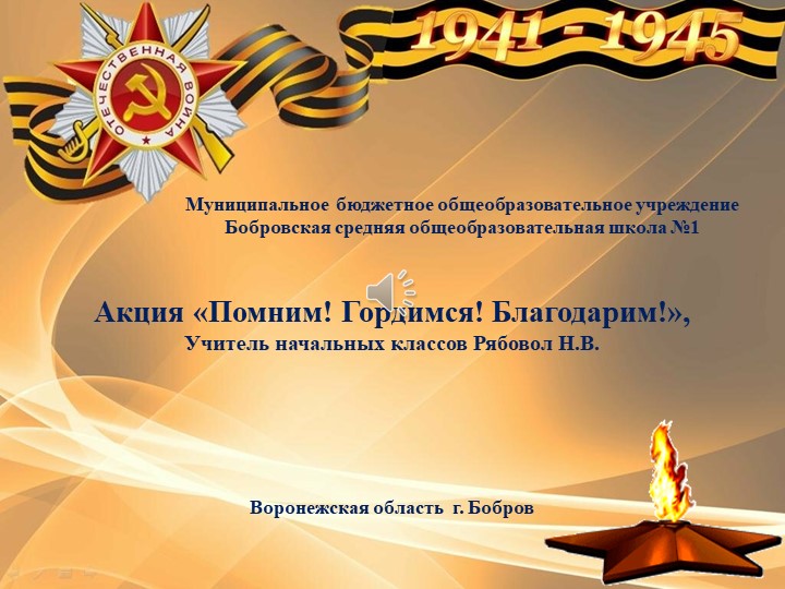 Презентация акции "Помним!Гордимся! Благодарим!" - Скачать школьные презентации PowerPoint бесплатно | Портал бесплатных презентаций school-present.com