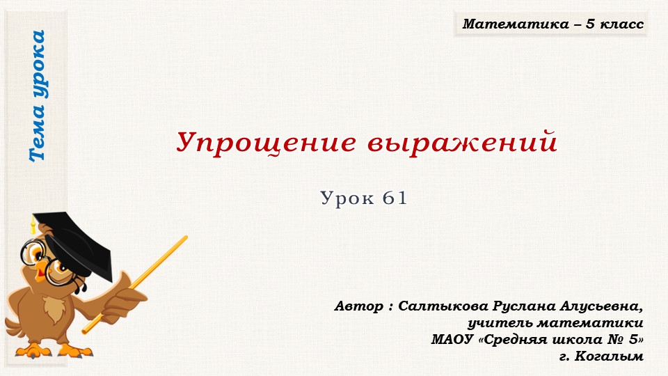 Презентация к уроку математики в 5 классе по теме "Упрощение выражений" (урок 2) - Скачать школьные презентации PowerPoint бесплатно | Портал бесплатных презентаций school-present.com