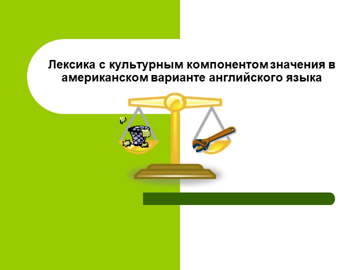 Конспект-презентация "Лексика с культурным компонентом значения в американском варианте английского языка” " - Скачать школьные презентации PowerPoint бесплатно | Портал бесплатных презентаций school-present.com
