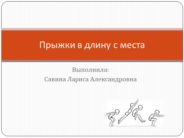 Презентация "Прыжки в длину с места - Скачать школьные презентации PowerPoint бесплатно | Портал бесплатных презентаций school-present.com