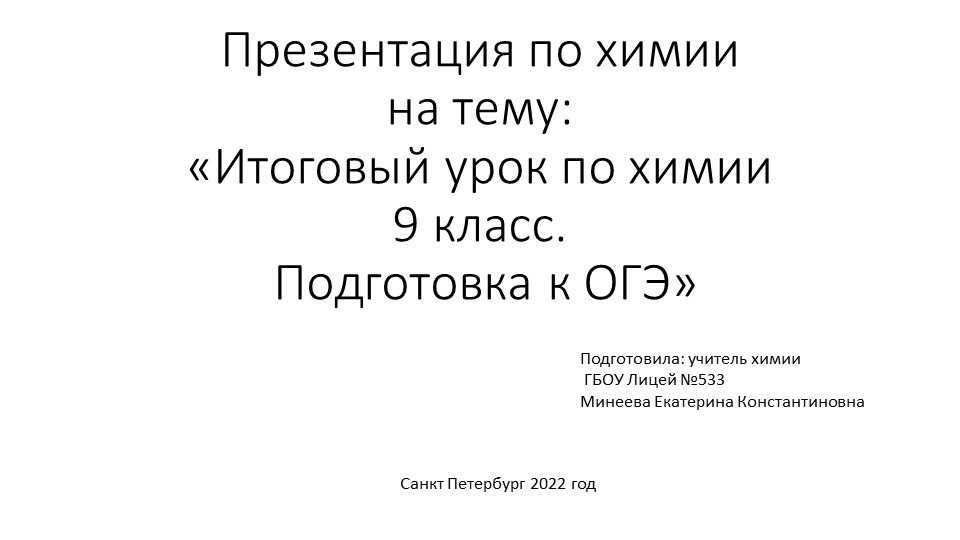 Презентация по химии на тему "Итоговый урок по химии, 9 класс. Подготовка к ОГЭ" (9 класс) - Скачать школьные презентации PowerPoint бесплатно | Портал бесплатных презентаций school-present.com