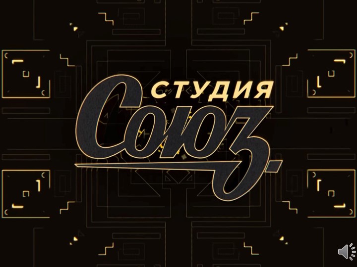 Музыкально-развлекательная игра "Студия Союз" - Скачать школьные презентации PowerPoint бесплатно | Портал бесплатных презентаций school-present.com