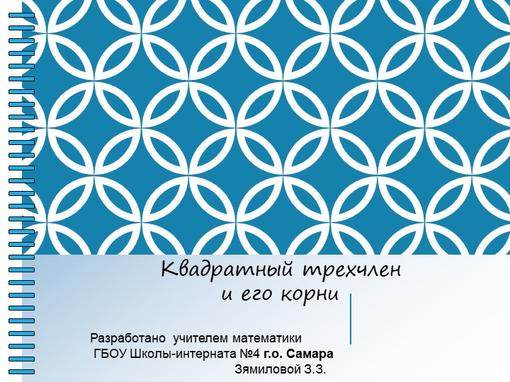 Квадратный трехчлен и его корни - Скачать школьные презентации PowerPoint бесплатно | Портал бесплатных презентаций school-present.com