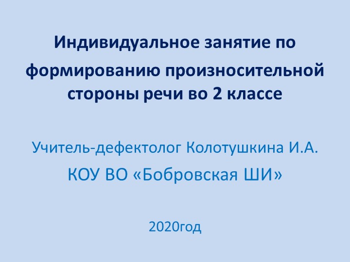 Презентация индивидуального занятия по ФПСР во 2 классе. - Скачать школьные презентации PowerPoint бесплатно | Портал бесплатных презентаций school-present.com