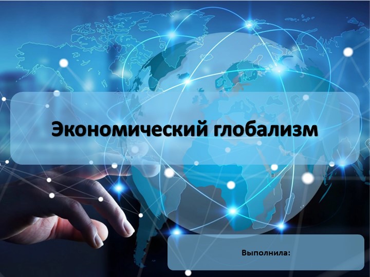 Презентация по экологии на тему "Экономический глобализм" - Скачать школьные презентации PowerPoint бесплатно | Портал бесплатных презентаций school-present.com