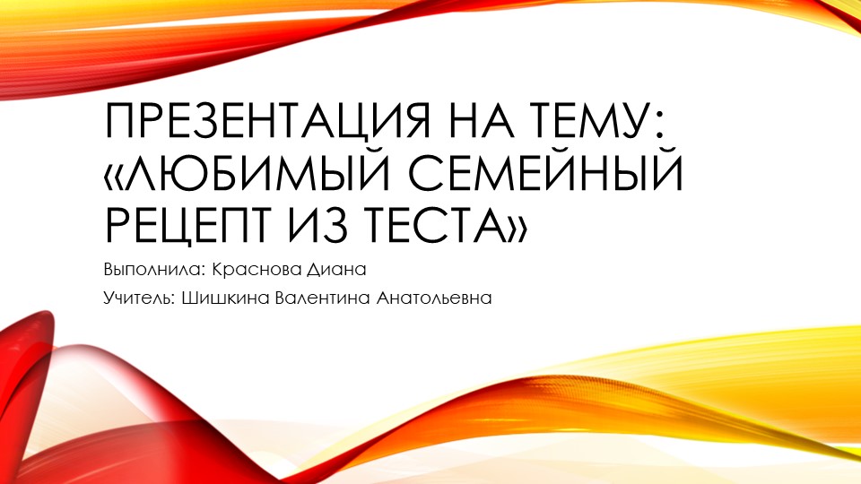 Презентация на тему "Мой любимый рецепт" - Скачать школьные презентации PowerPoint бесплатно | Портал бесплатных презентаций school-present.com