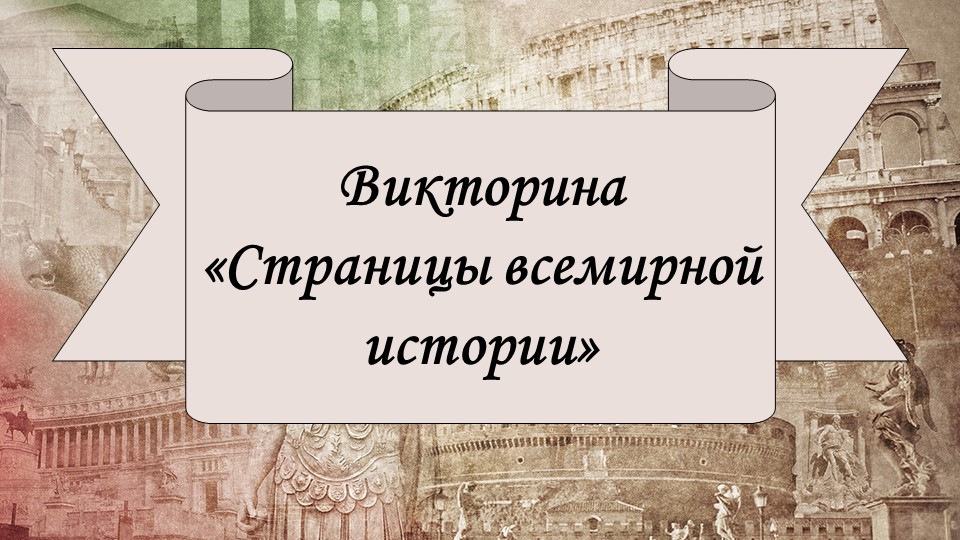 Викторина по теме "Страницы всемирной истории" - Скачать школьные презентации PowerPoint бесплатно | Портал бесплатных презентаций school-present.com