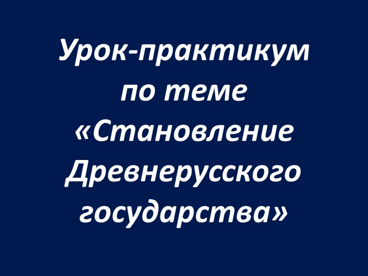 Презентация открытого урока по истории России 6 класс "Древнерусское государство" - Скачать школьные презентации PowerPoint бесплатно | Портал бесплатных презентаций school-present.com