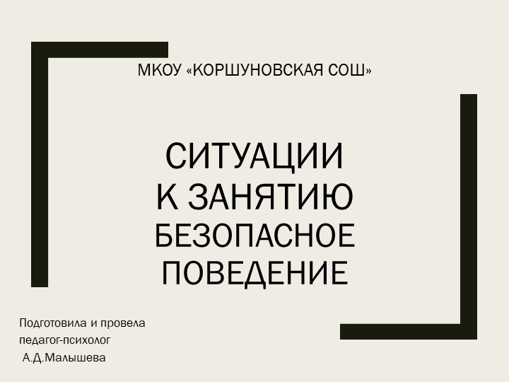 Ситуации к психологическому занятию "Безопасное поведение" - Скачать школьные презентации PowerPoint бесплатно | Портал бесплатных презентаций school-present.com