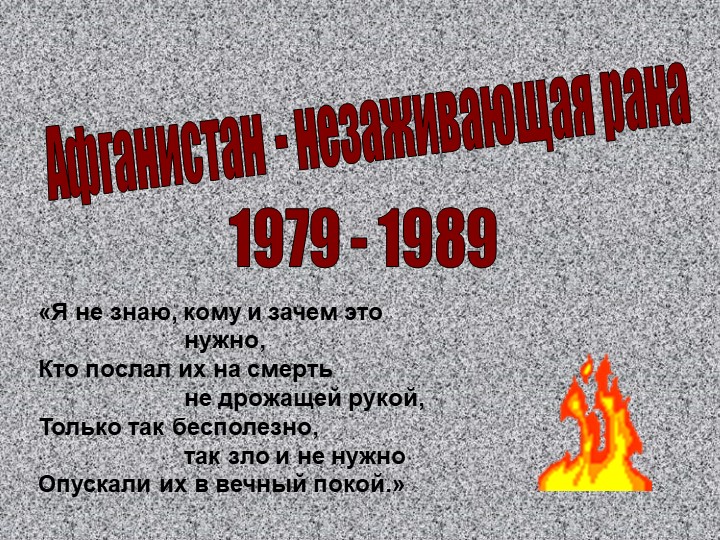 Презентация "Афганистан - незаживающая рана..." - Скачать школьные презентации PowerPoint бесплатно | Портал бесплатных презентаций school-present.com