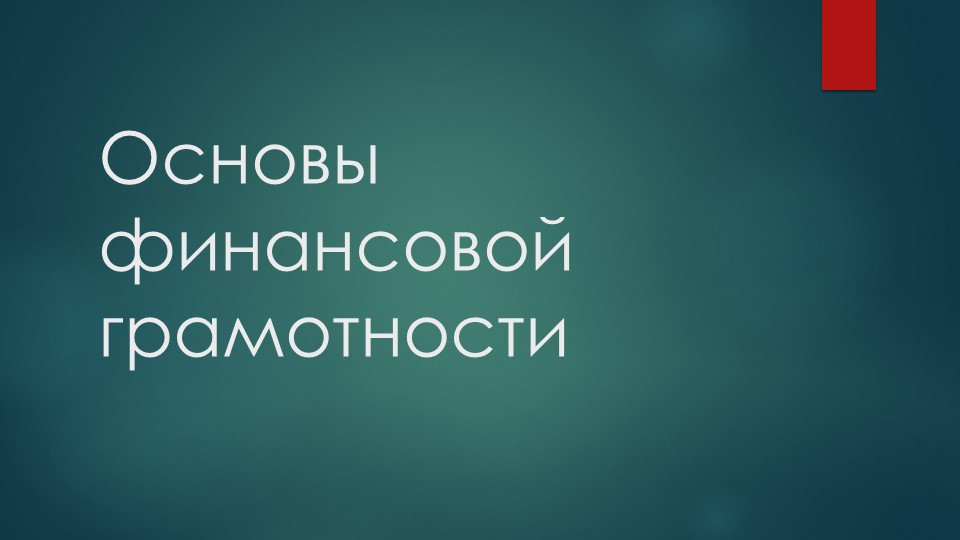 Методический материал для освоения курса "Основы финансовой грамотности". - Скачать школьные презентации PowerPoint бесплатно | Портал бесплатных презентаций school-present.com