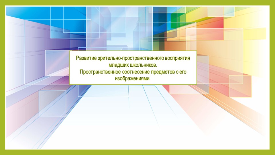 Презентация по курсу Пространственная ориентировка на тему : "Пространственное соотнесение предметов с его изображениями" - Скачать школьные презентации PowerPoint бесплатно | Портал бесплатных презентаций school-present.com
