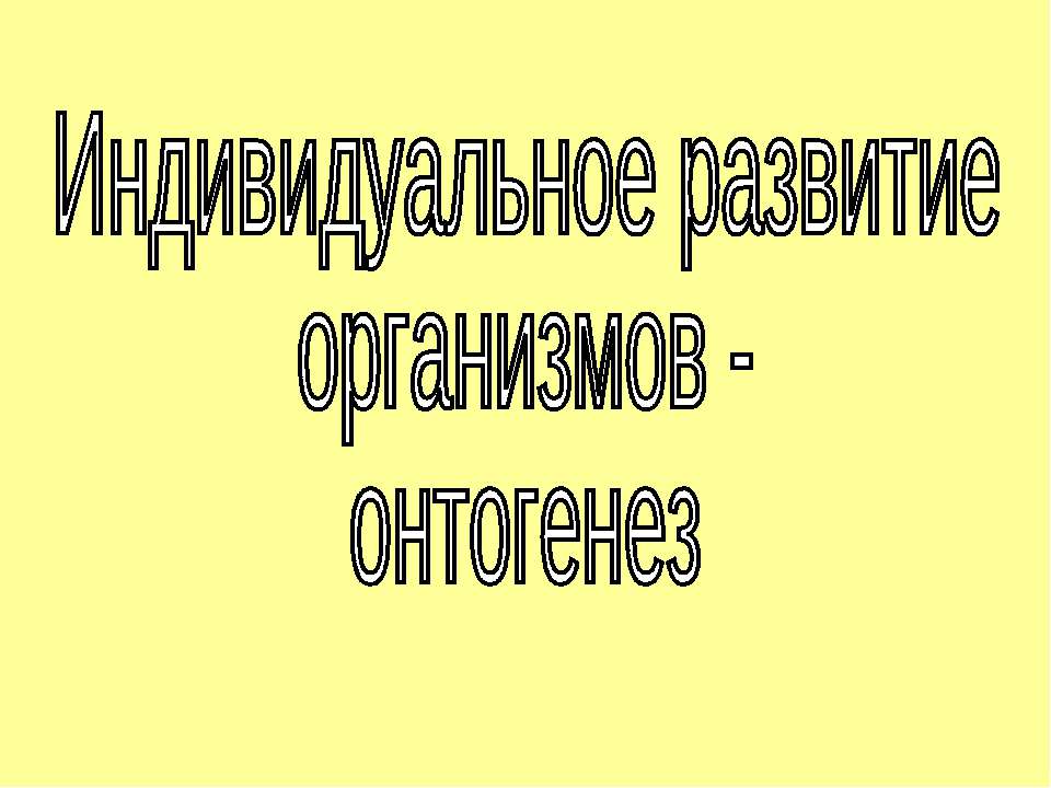 Индивидуальное развитие организмов - онтогенез - Скачать школьные презентации PowerPoint бесплатно | Портал бесплатных презентаций school-present.com