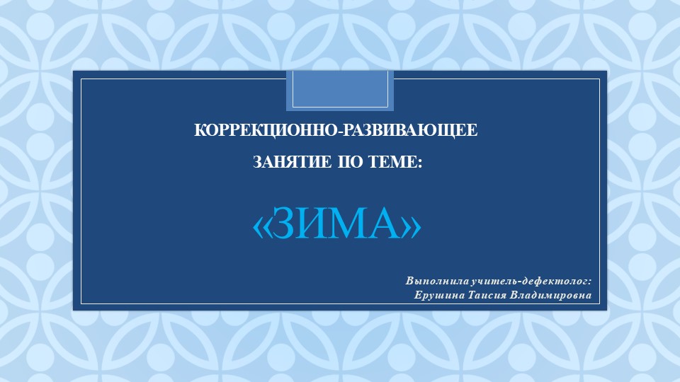 Презентация коррекционно-развивающего занятия на тему "Зима" (3 класс) - Скачать школьные презентации PowerPoint бесплатно | Портал бесплатных презентаций school-present.com
