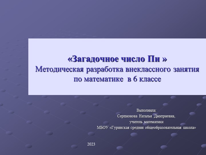 Презентация к внеклассному занятию "Загадочное число Пи" - Скачать школьные презентации PowerPoint бесплатно | Портал бесплатных презентаций school-present.com